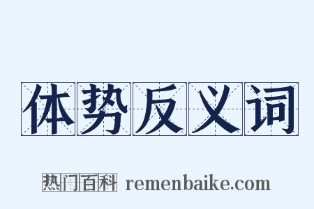 体势反义词是什么意思的图片